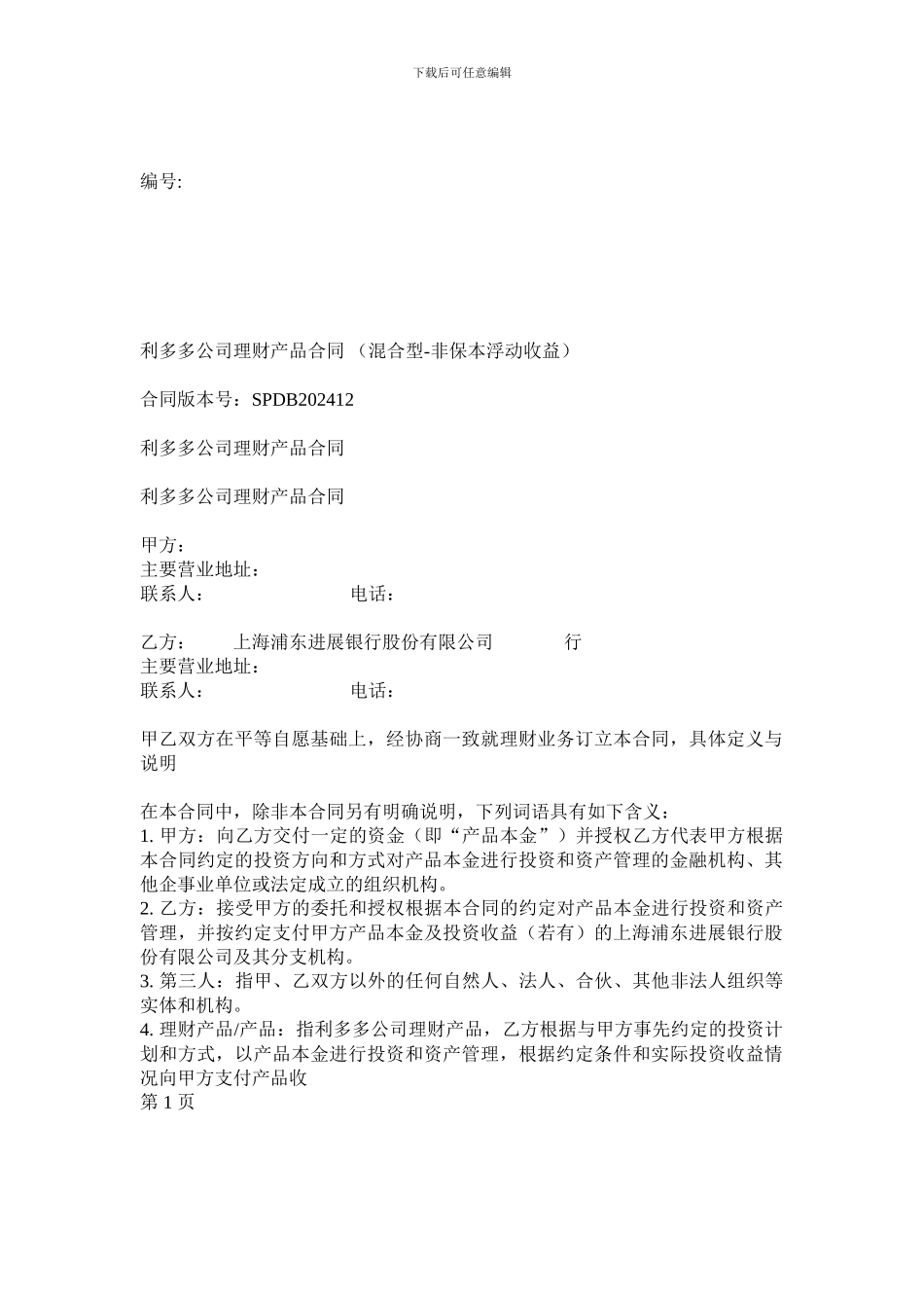 浦发银行利多多公司理财产品合同_第1页
