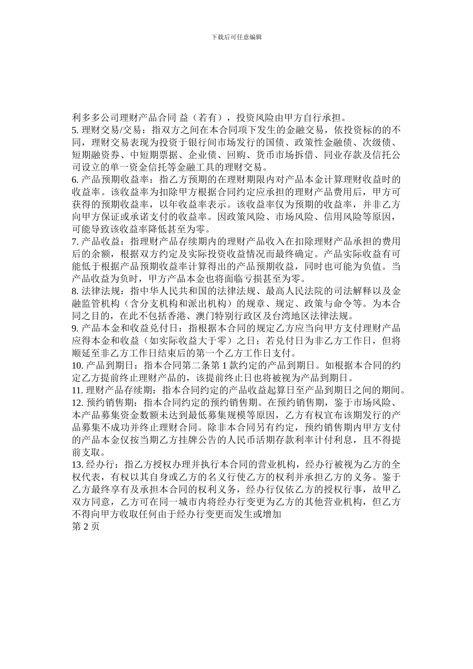 浦发银行利多多公司理财产品合同_第2页