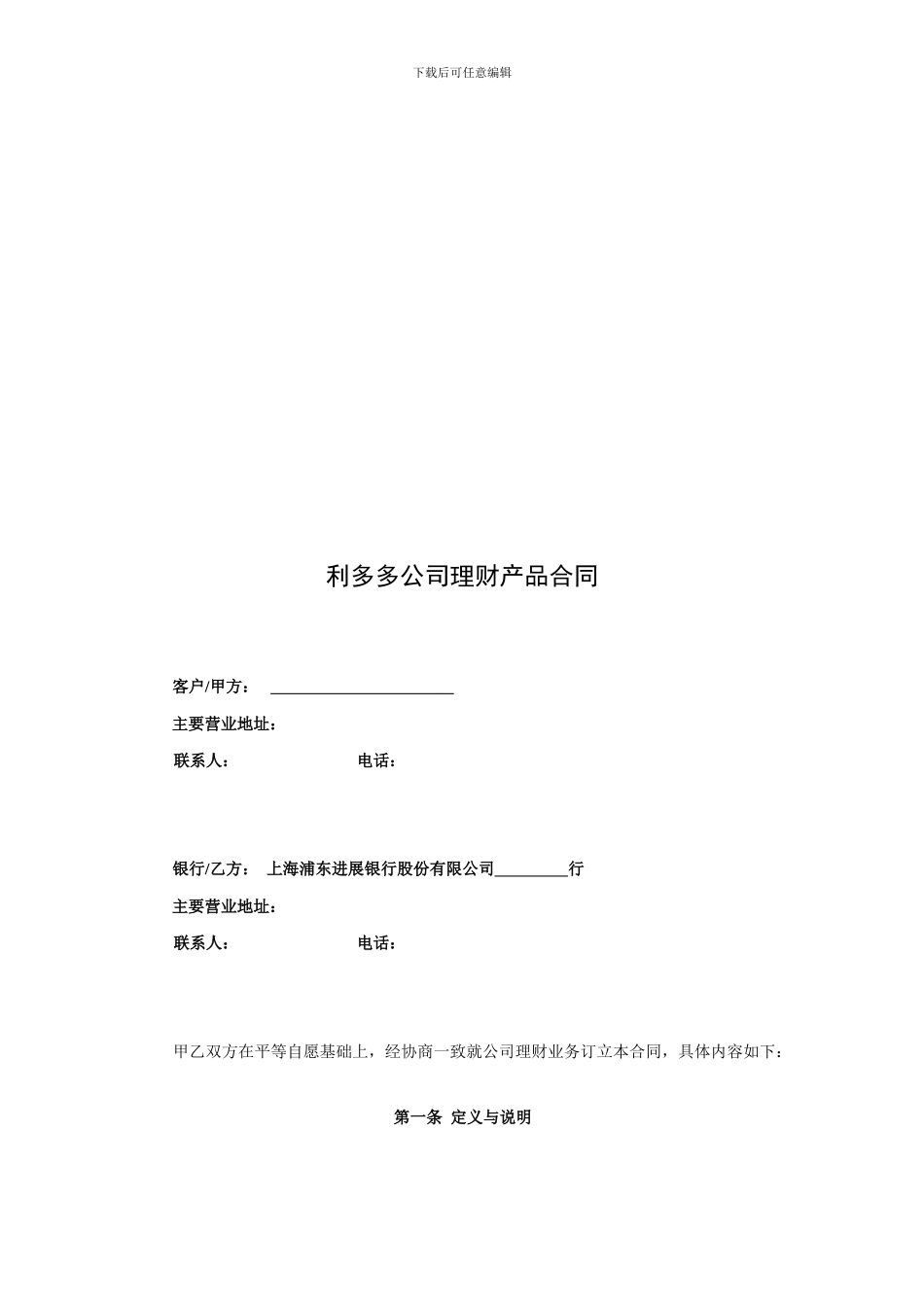 浦发银行利多多公司理财产品合同(混合型-保证收益)_第2页
