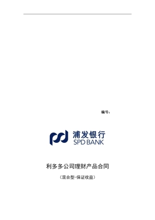 浦发银行利多多公司理财产品合同(混合型-保证收益)