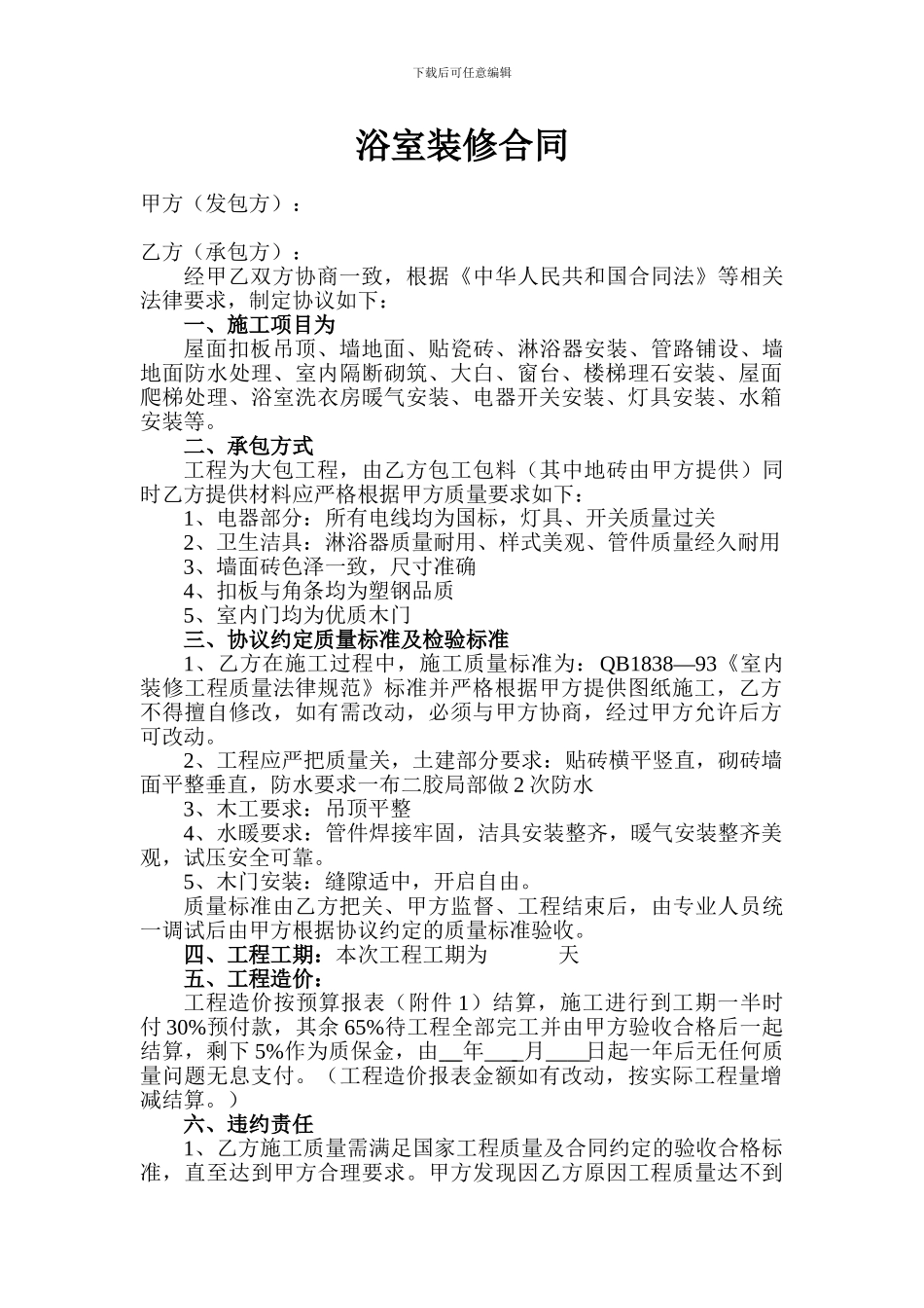 浴室装修合同_第1页