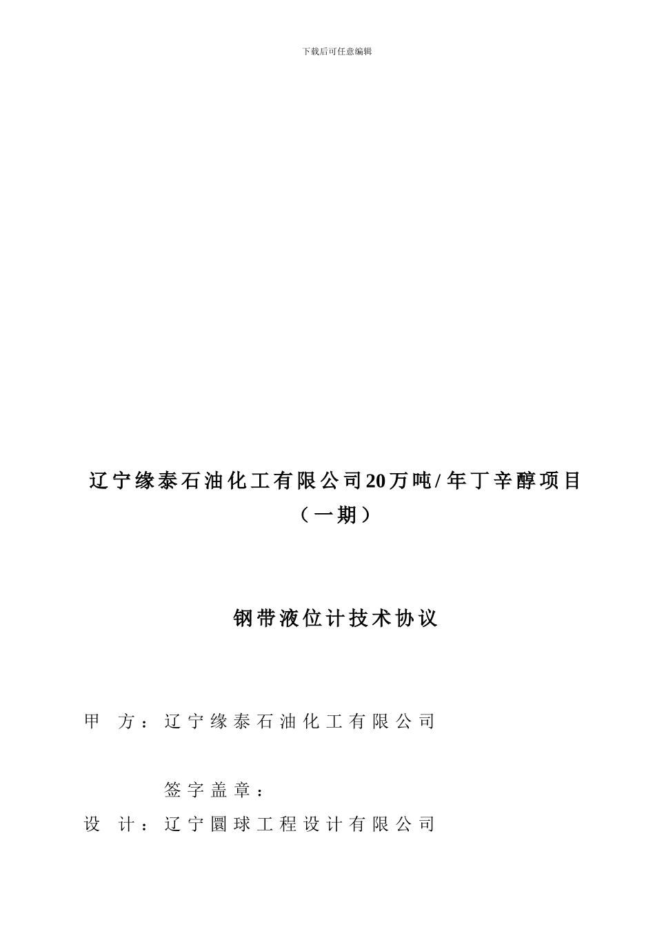 浮子钢带液位计技术协议_第1页