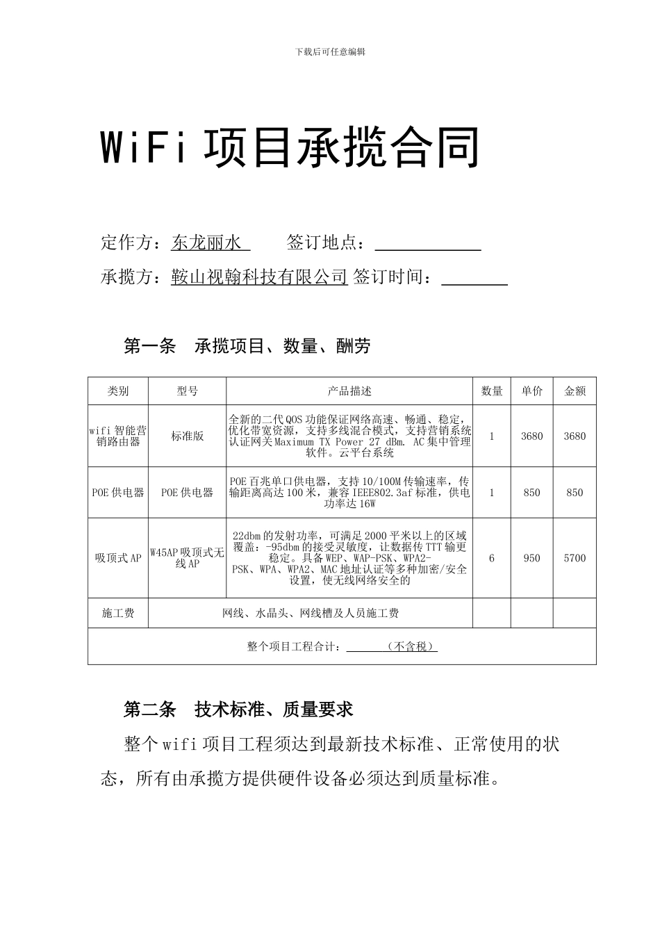 浴池wifi承揽合同_第1页