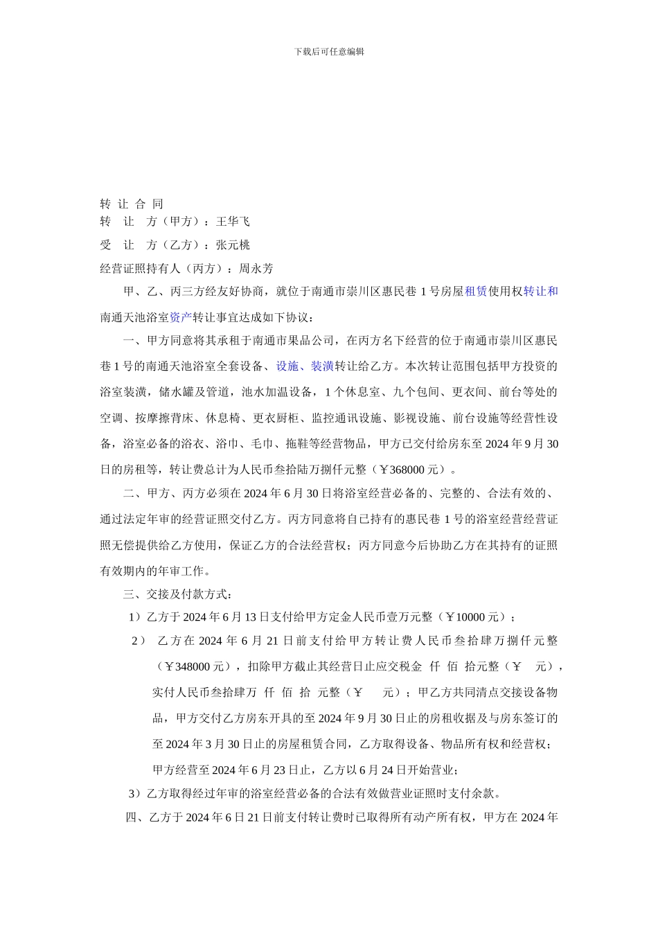 浴室转让合同_第1页