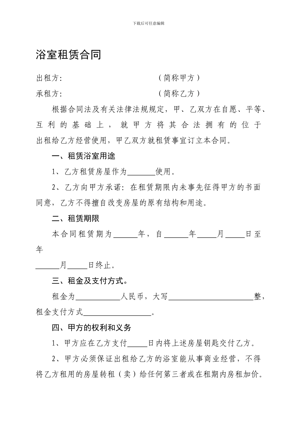 浴室租赁合同_第1页