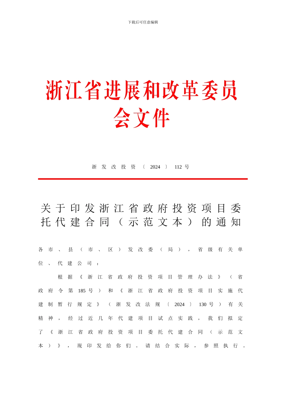 浙江省政府投资项目委托代建合同_第1页
