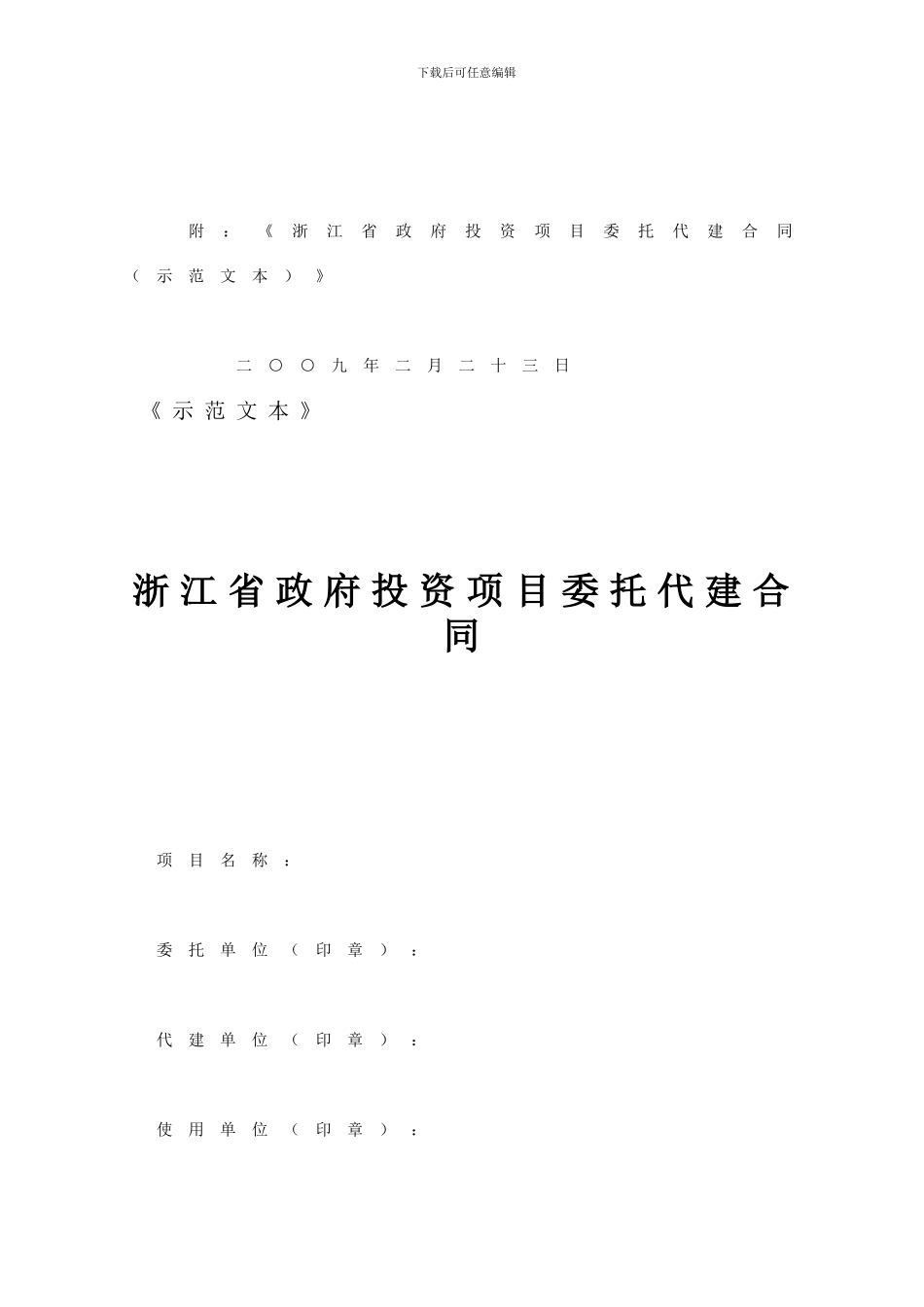 浙江省政府投资项目委托代建合同_第2页