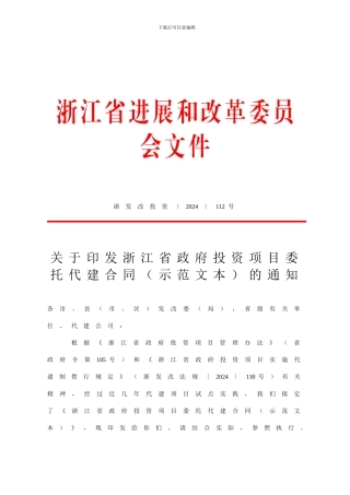 浙江省政府投资项目委托代建合同