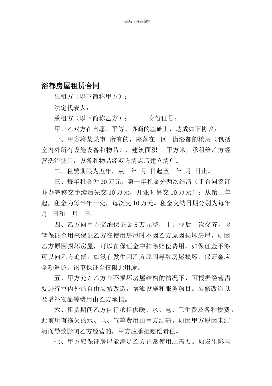 浴池房屋租赁协议_第1页