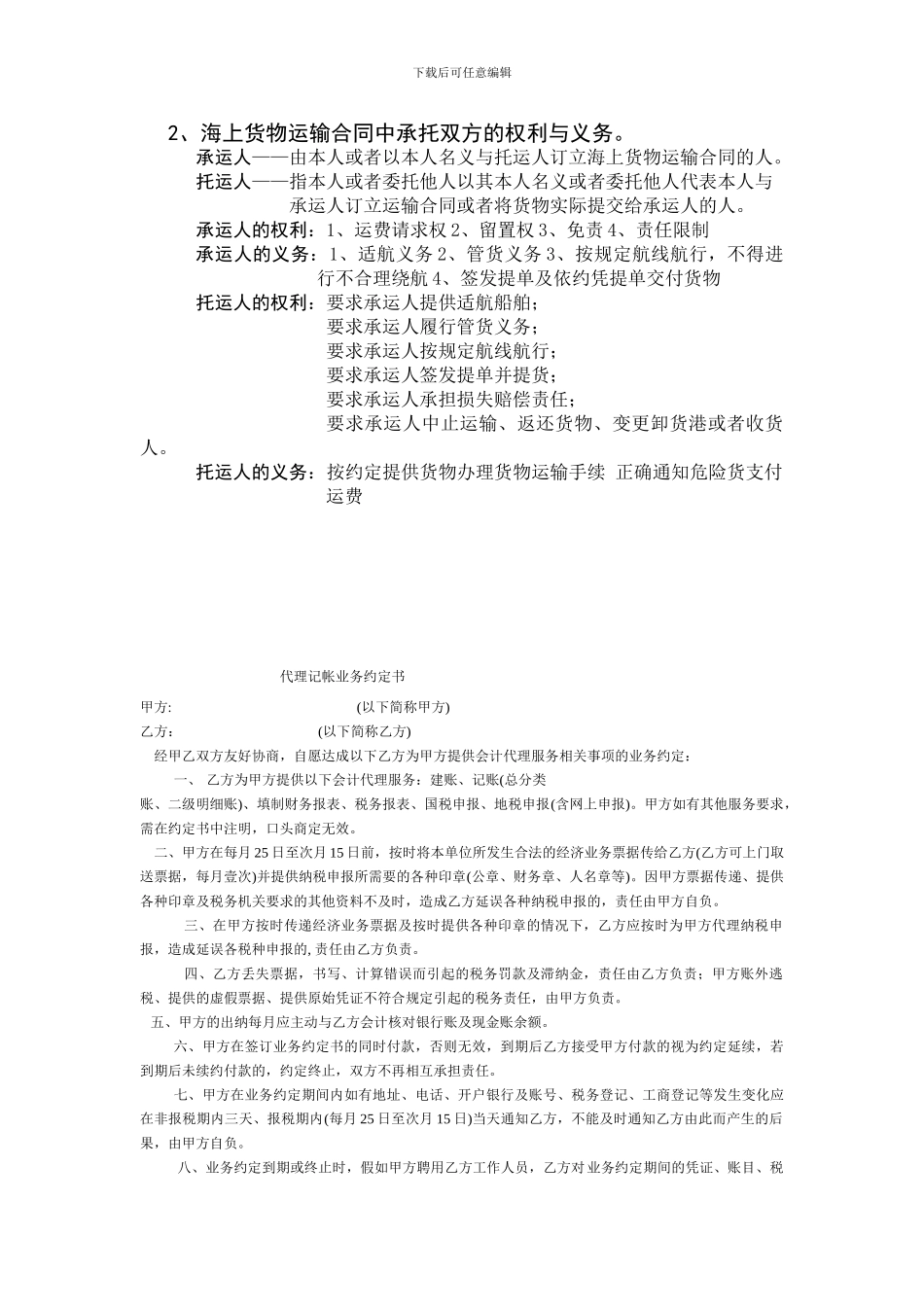 海上货物运输合同中承托双方的权利与义务。_第1页