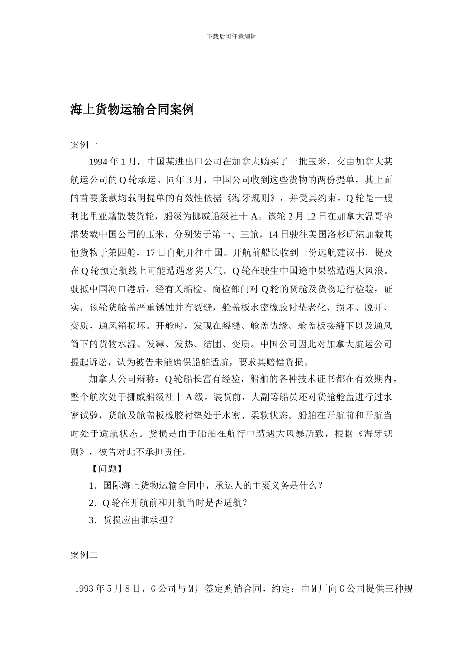 海上货物运输合同案例_第1页