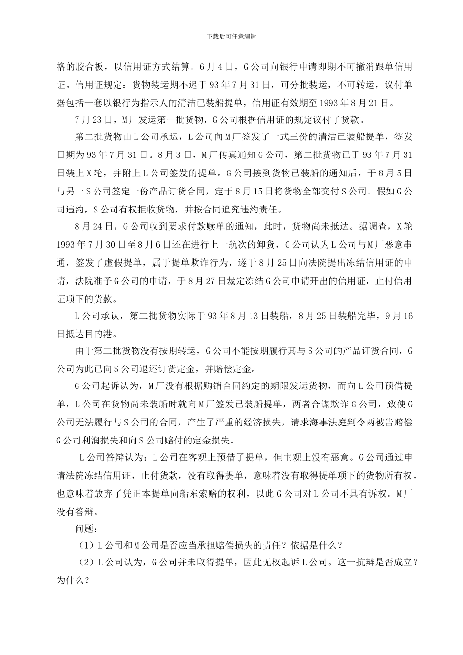 海上货物运输合同案例_第2页