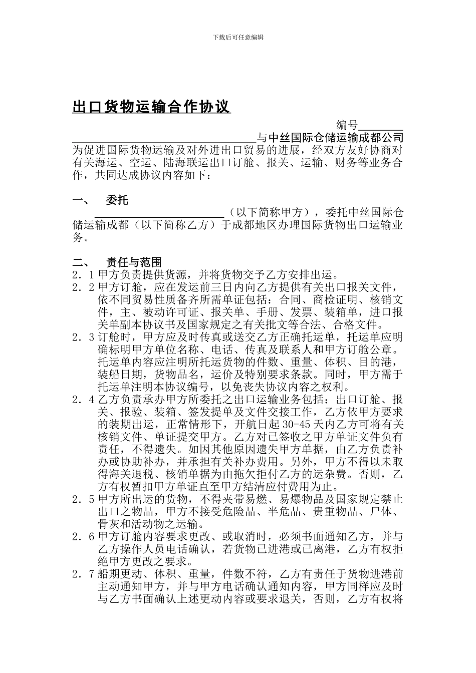 海、运出口运输合作协议_第1页