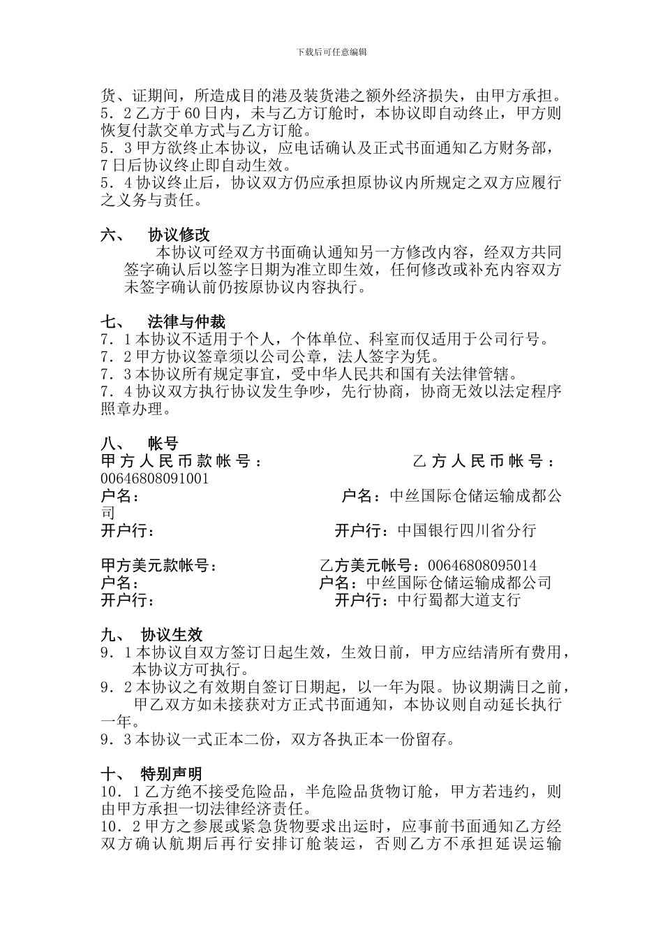 海、运出口运输合作协议_第3页