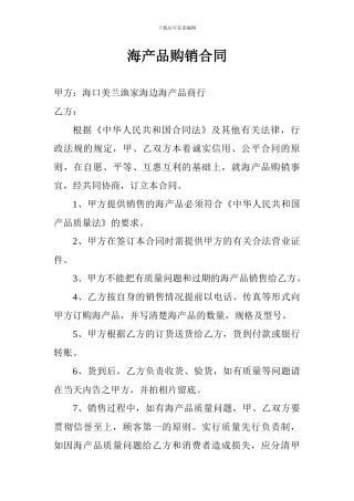 海产品购销合同
