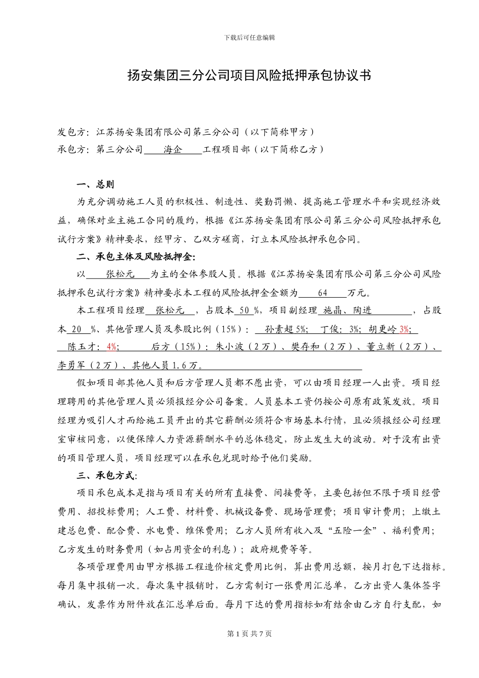 海企风险抵押承包合同_第1页