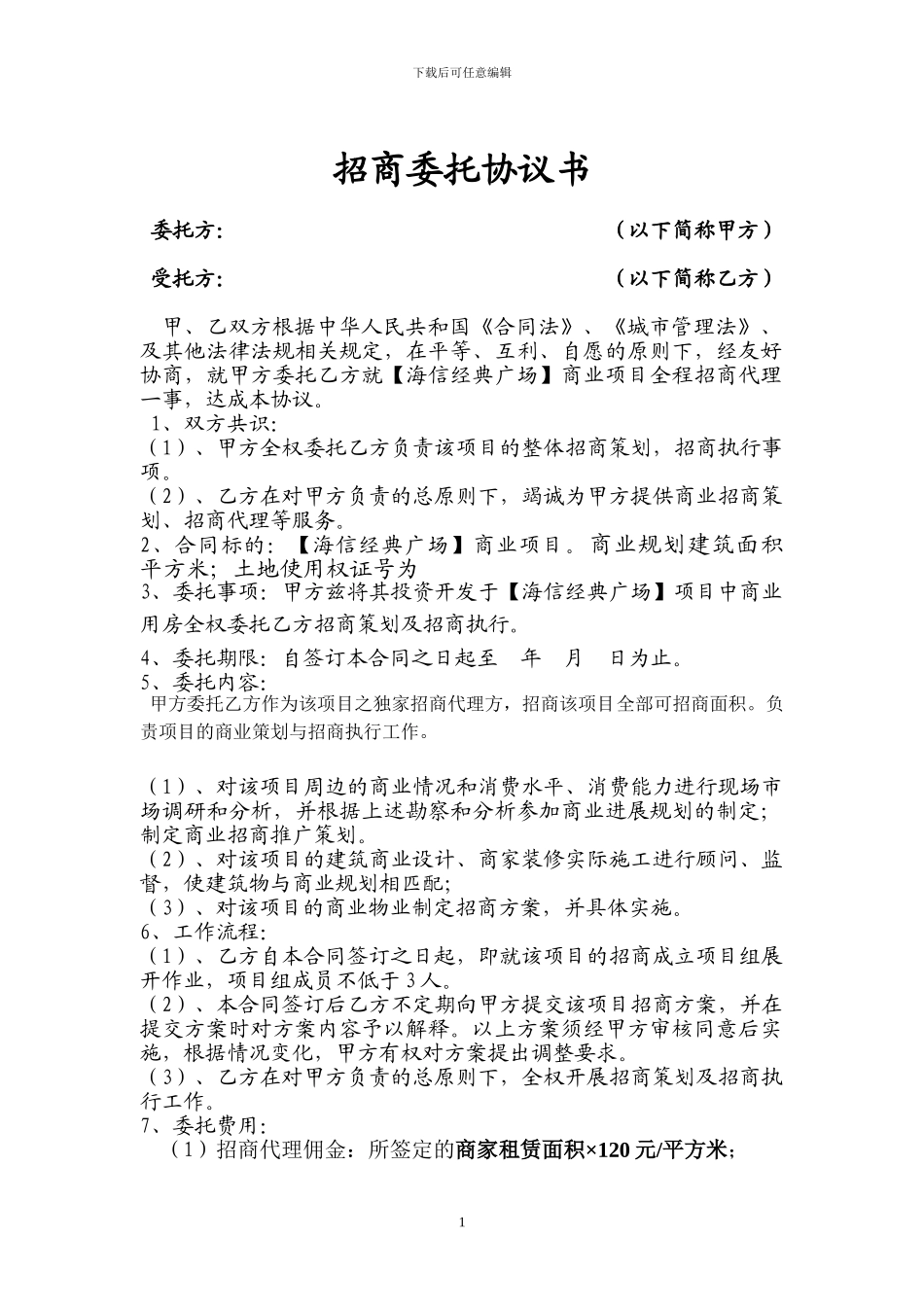 海信广场招商委托合同_第1页