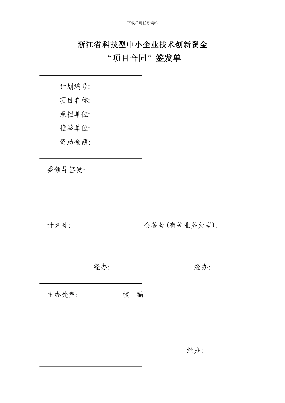 浙江省科技型中小企业技术创新资金项目合同书_第1页