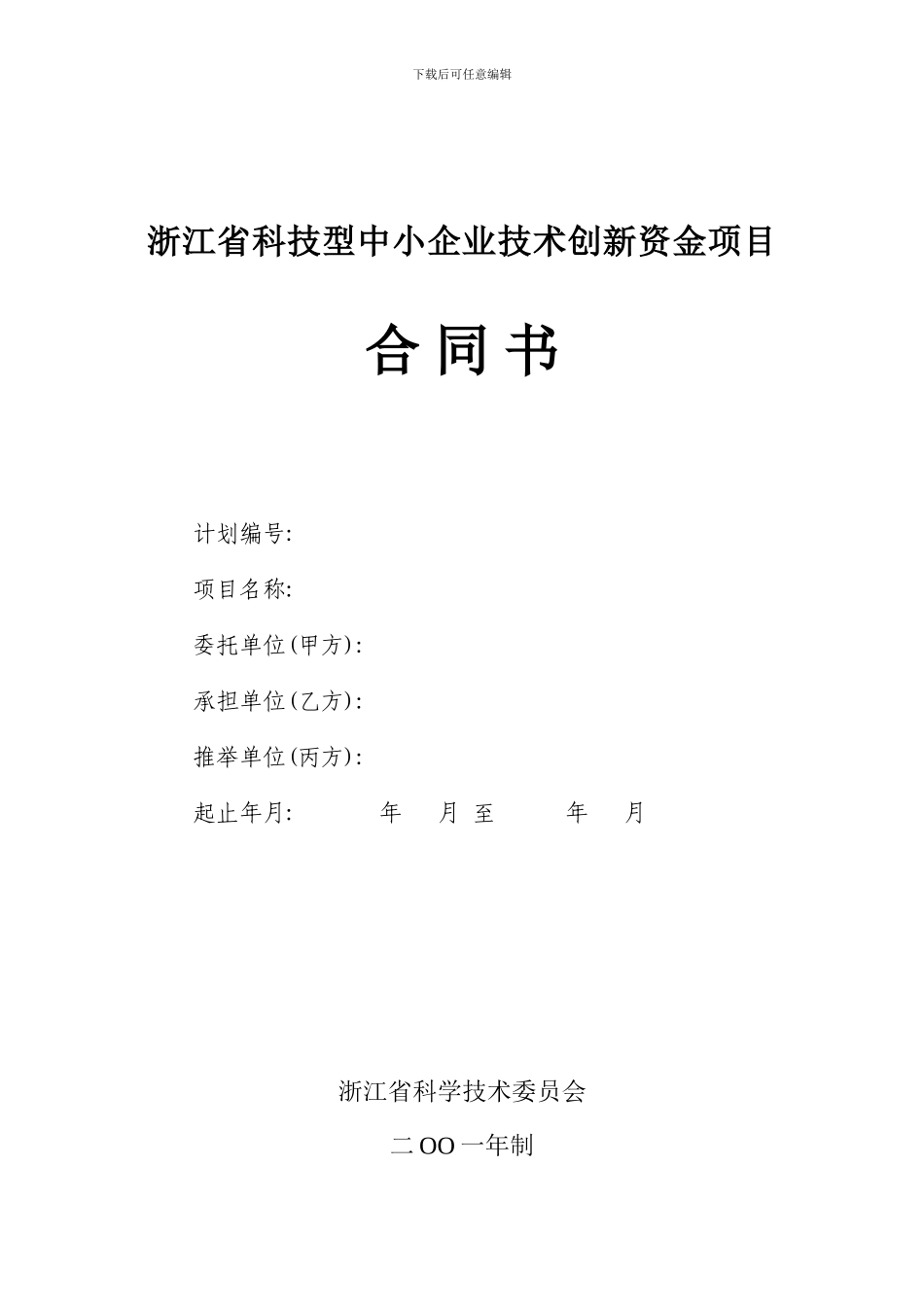 浙江省科技型中小企业技术创新资金项目合同书_第2页