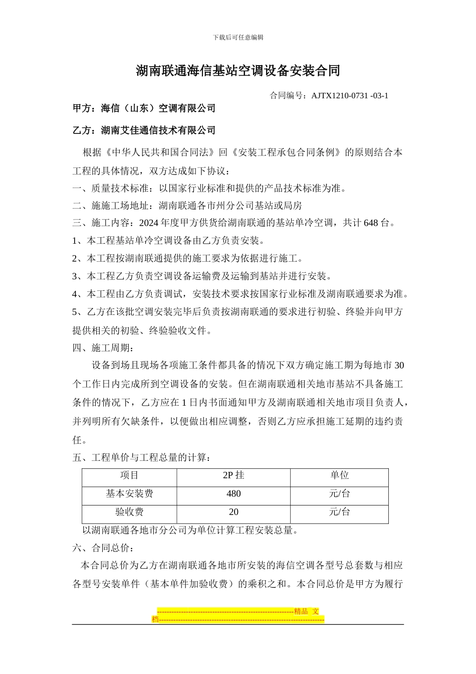 海信空调安装合同_第1页