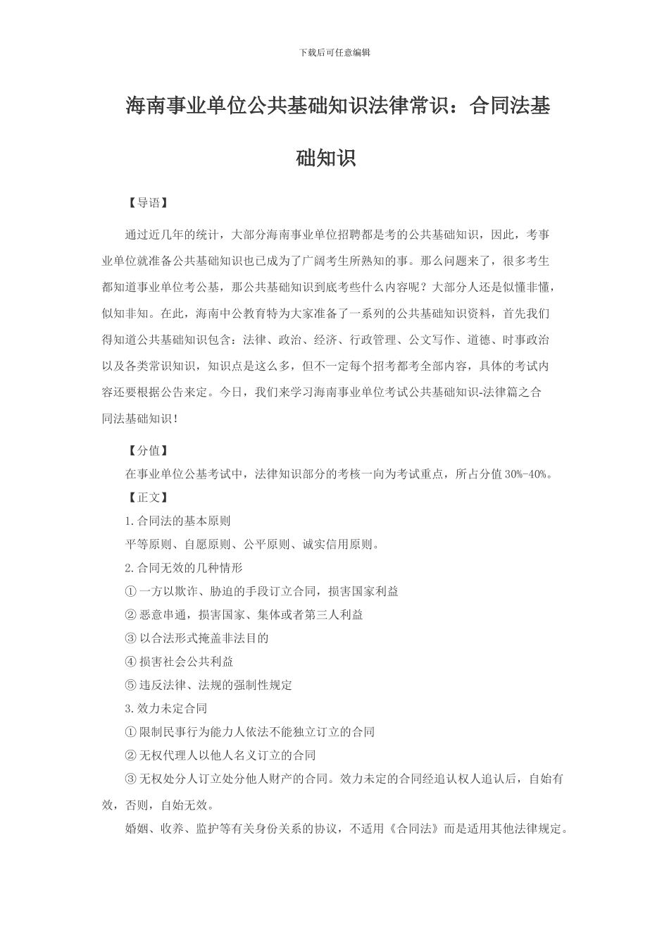 海南事业单位公共基础知识复习资料：合同法基础知识_第1页