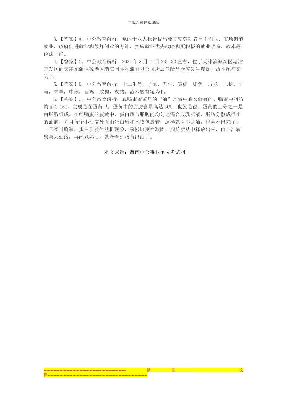 海南事业单位考试公共基础知识：经济法之垄断协议构成要件_第2页