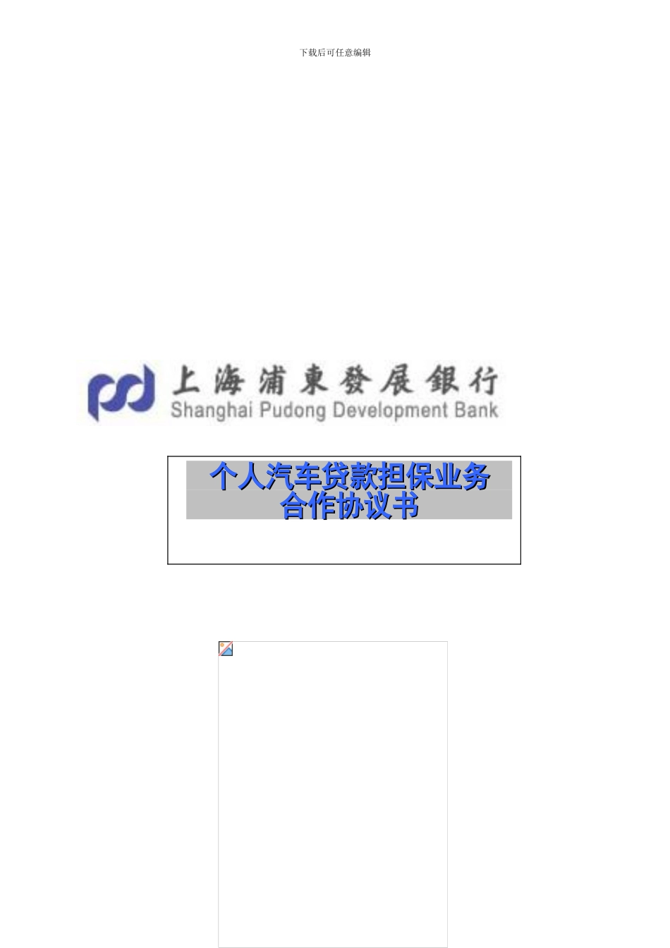 浦发-车贷担保合作协议KM--昆明版_第1页