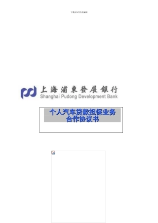 浦发-车贷担保合作协议KM--昆明版