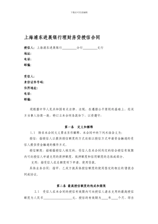 浦发-个贷-理财房贷合同