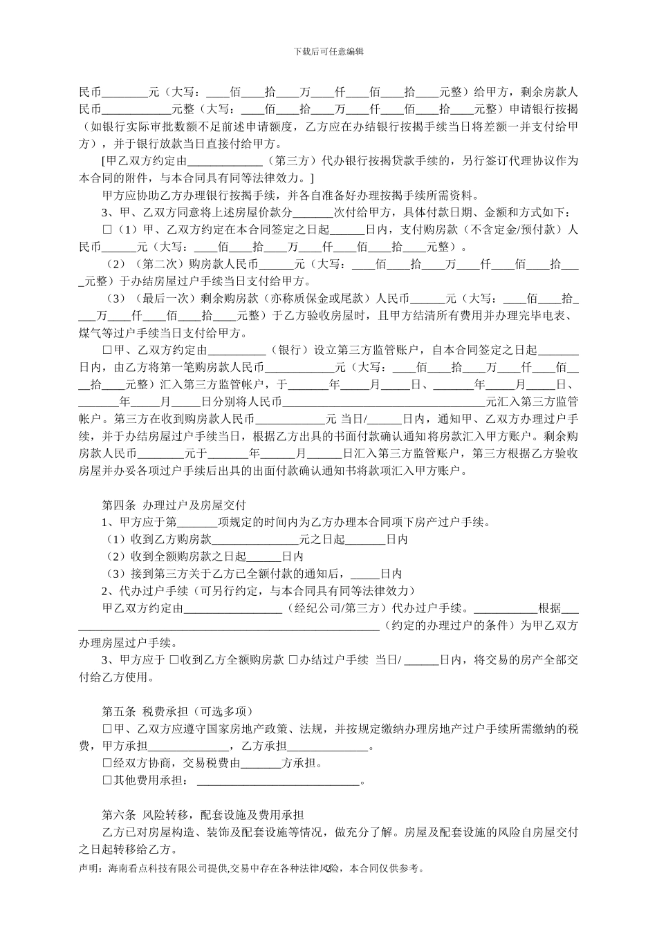 海南房屋买卖合同_第2页