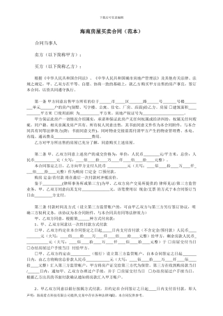 海南房屋买卖合同