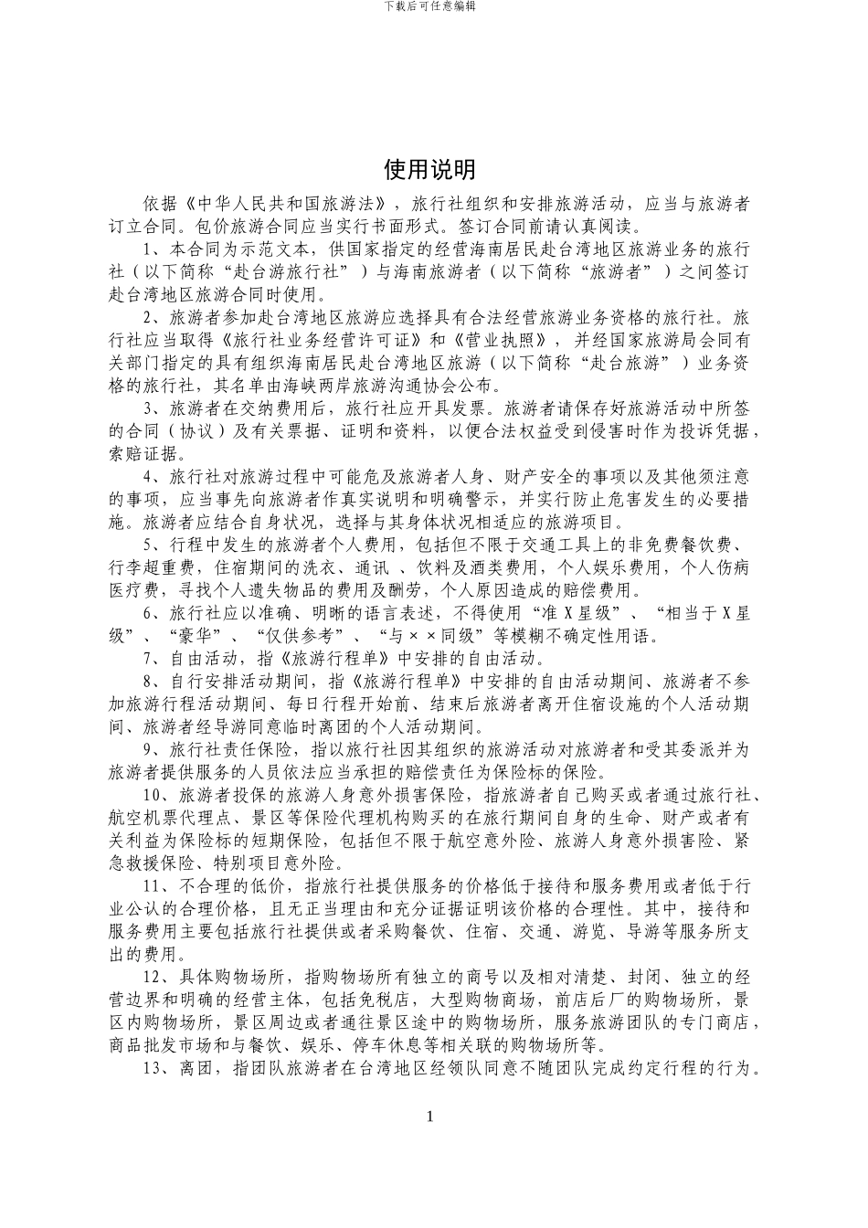 海南居民赴台湾地区旅游合同_第3页