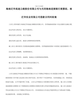 海南泛华高速公路股份有限公司与关闭海南发展银行清算组、南泛华实业有限公司借款合同纠纷案