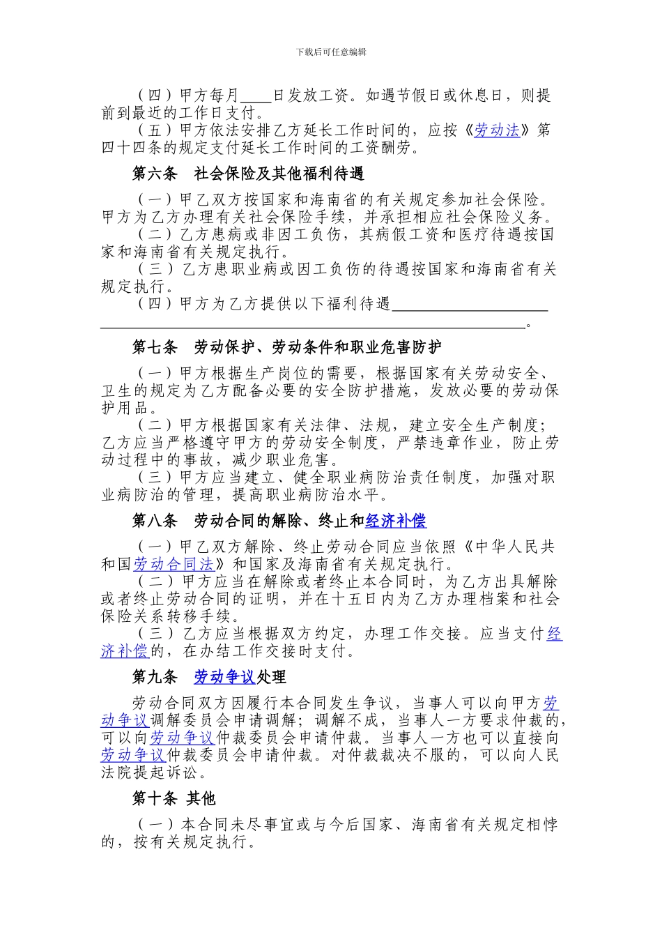 海南省人力资源和社会保障厅监制劳动合同_第3页