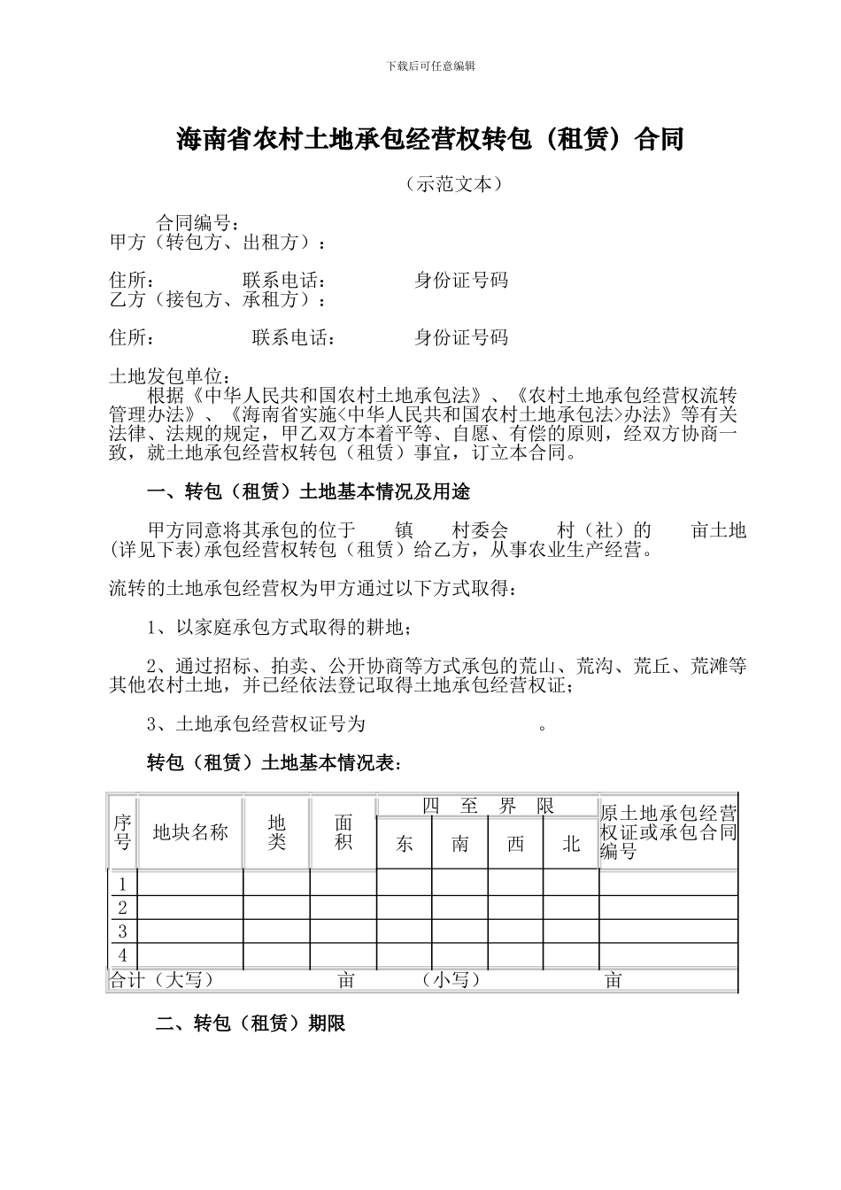 海南省农村土地承包经营权转包合同书.-.2024818163118_第1页