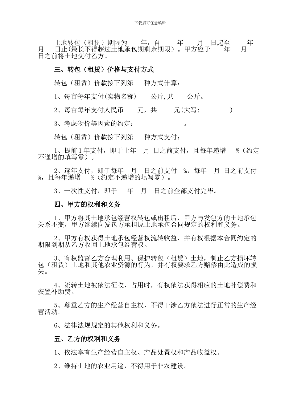 海南省农村土地承包经营权转包合同书.-.2024818163118_第2页