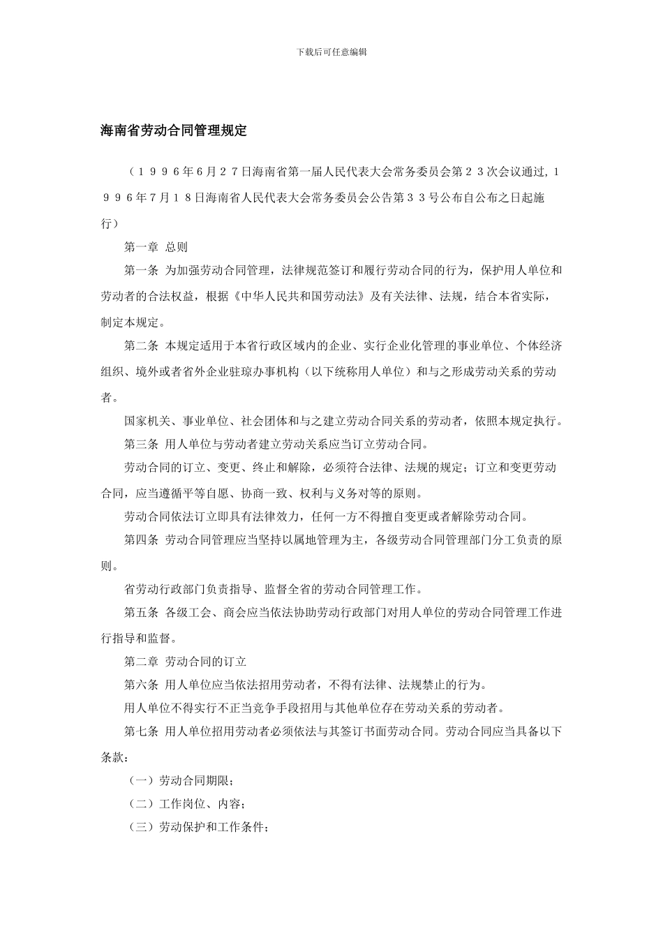 海南省劳动合同管理规定_第1页