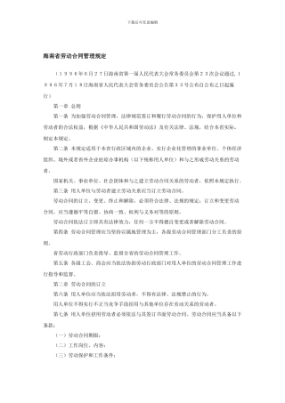 海南省劳动合同管理规定