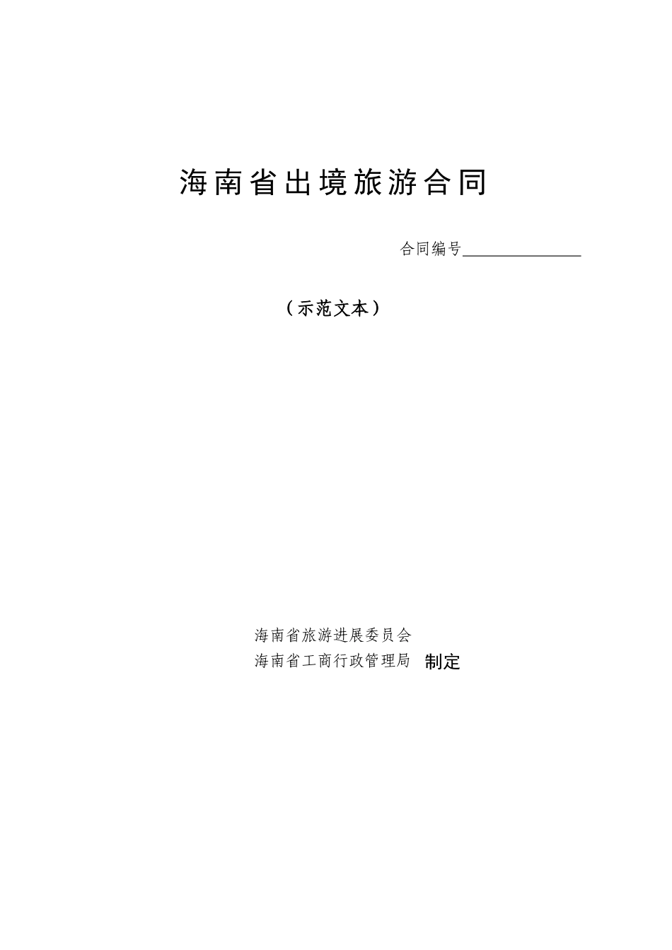海南省出境旅游合同_第1页