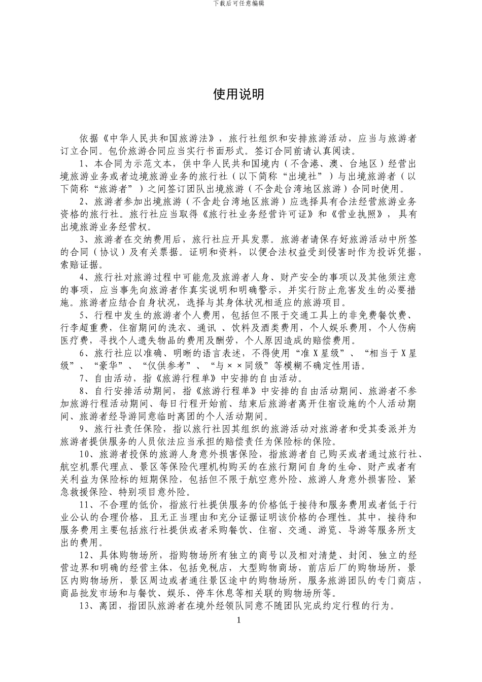 海南省出境旅游合同_第3页