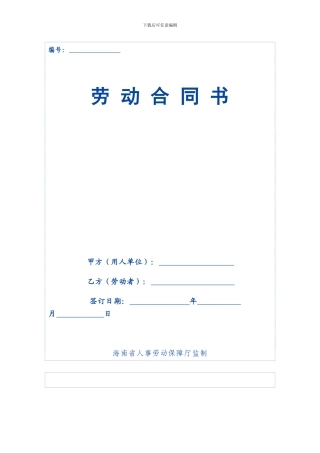 海南省劳动合同范本08