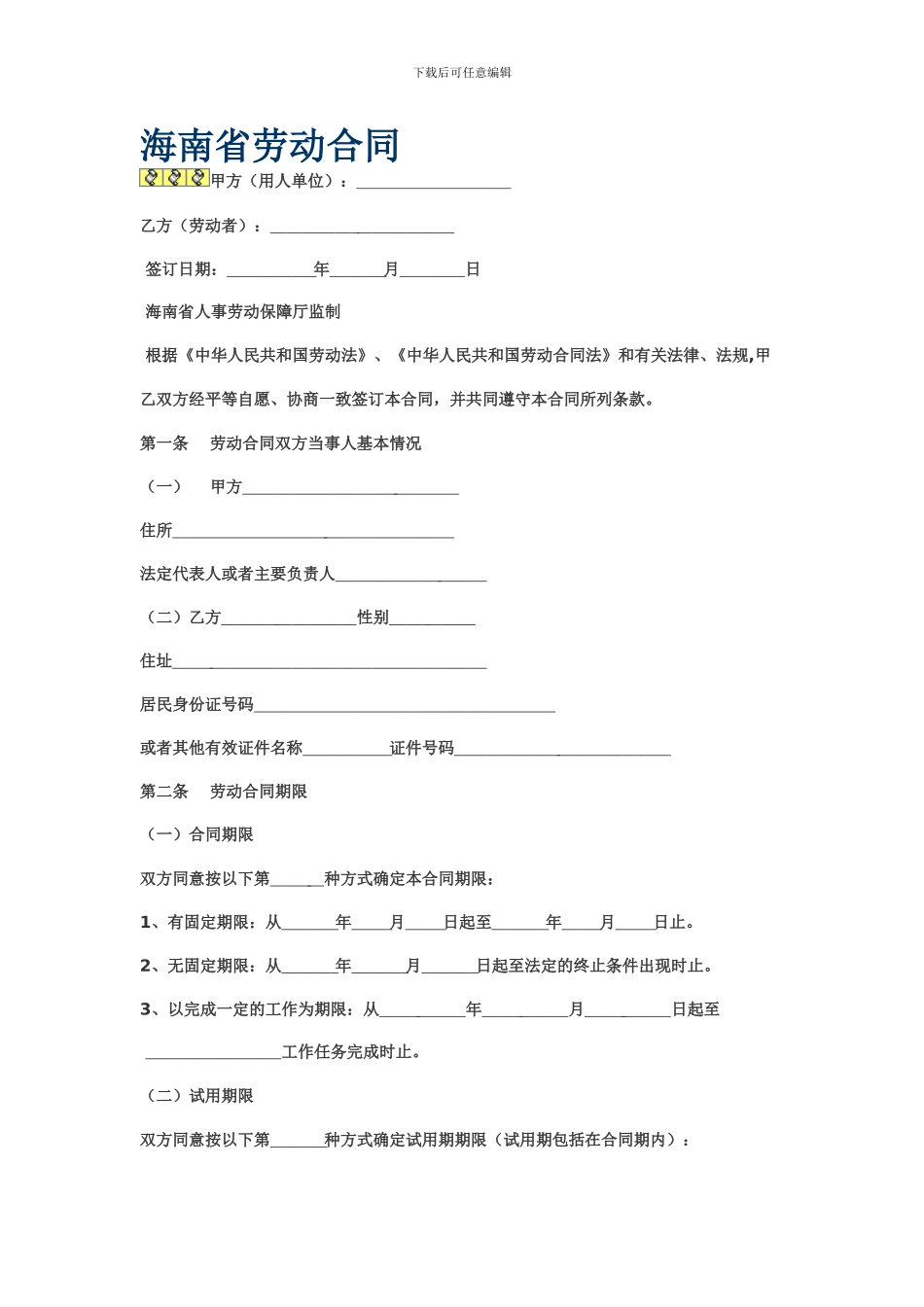 海南省劳动合同范本_第1页