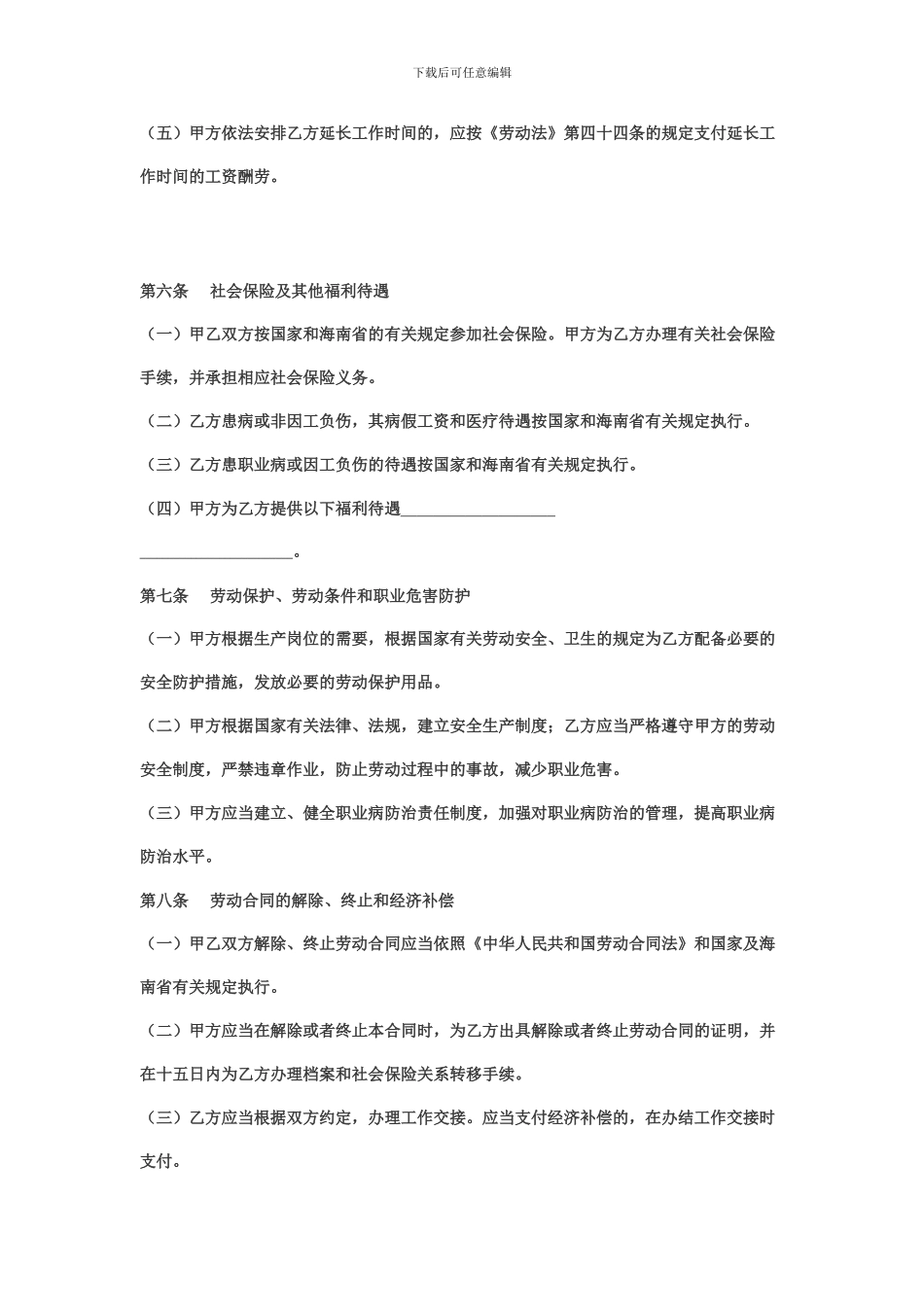 海南省劳动合同范本_第3页