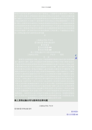 海上货物运输合同与提单的法律问题