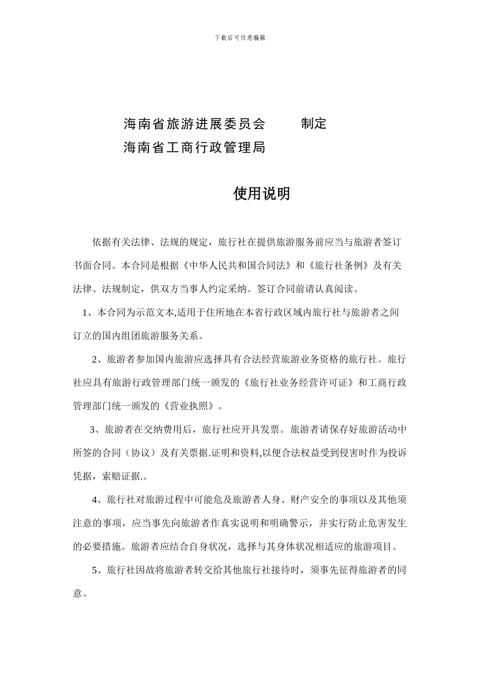 海南省国内旅游合同---海南省人民政府网_第2页