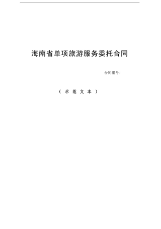 海南省单项旅游服务委托合同