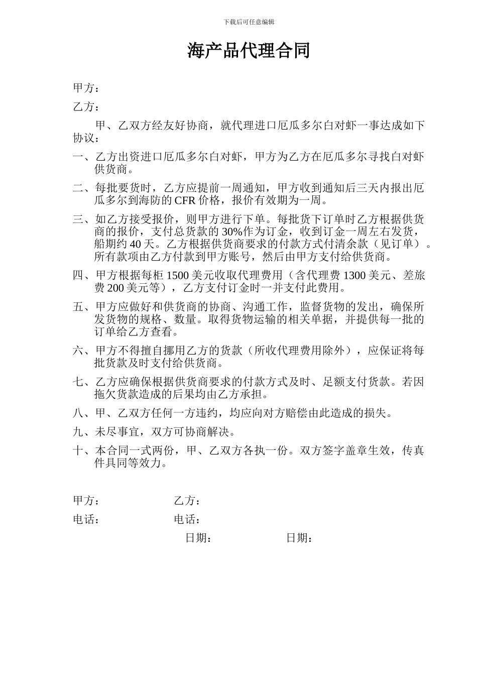 海产品代理合同_第1页