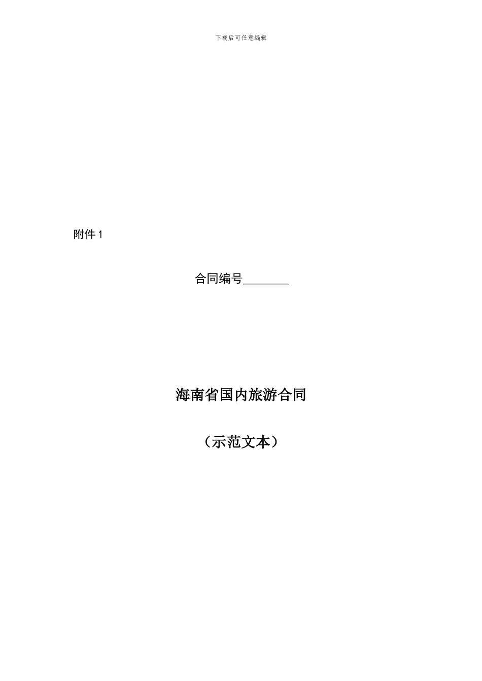 海南省国内旅游合同范本(Word)---GOGO旅游管家_第1页