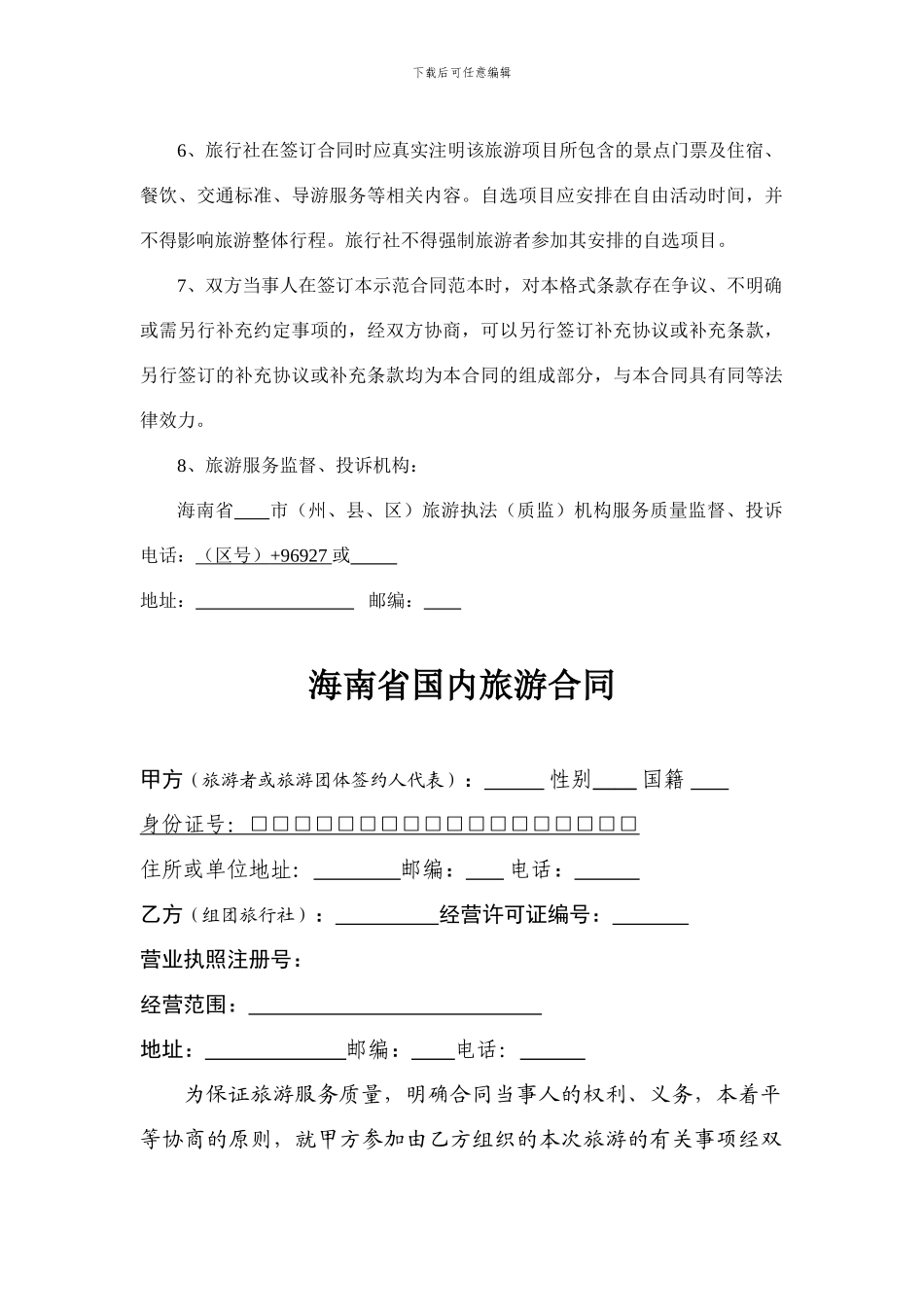 海南省国内旅游合同范本(Word)---GOGO旅游管家_第3页