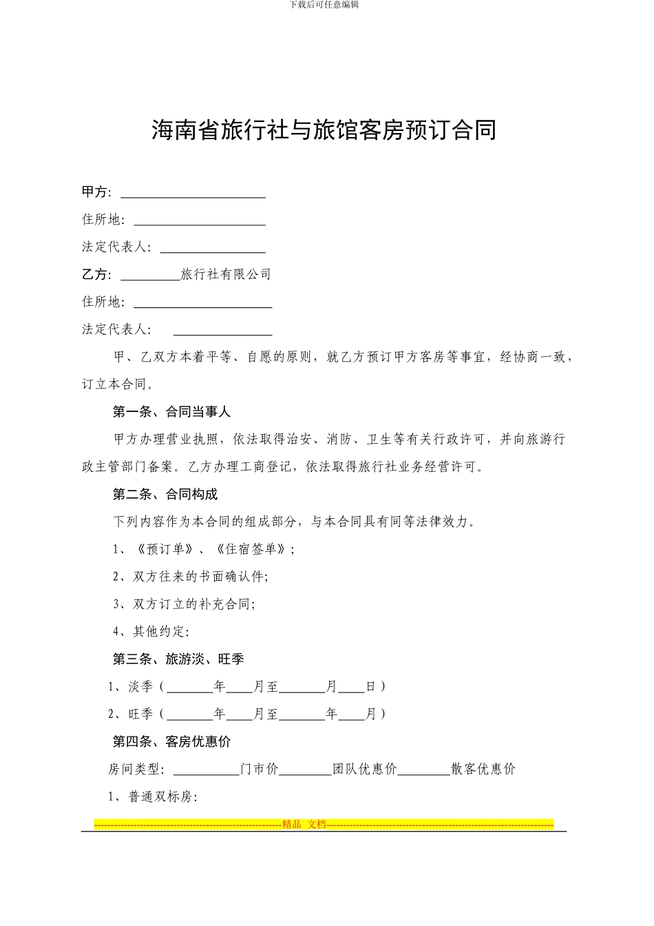 海南省旅行社与旅馆客房预订合同_第1页